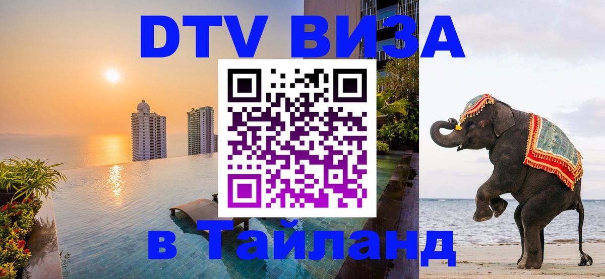 Destination Thailand Visa (DTV виза) Богота 
