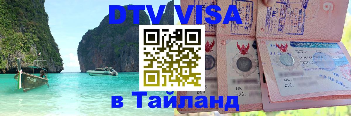 Сколько стоит виза DTV в Тайланд 