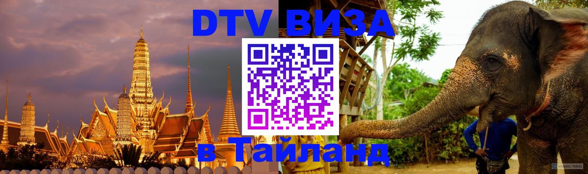 DTV Visa Thailand — прайс и условия, виза без дополнительных документов - Богота  06.12.2025 